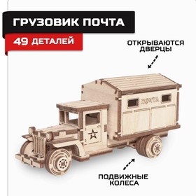 Конструктор деревянный «Армия России», грузовик-почта