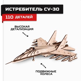 Конструктор из дерева «Армия России», истребитель СУ-30