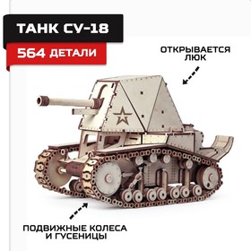 Конструктор из дерева «Армия России», танк СУ-18