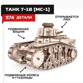 Конструктор из дерева «Армия России», танк Т-18 (МС-1)