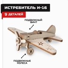 Конструктор из дерева «Армия России», истребитель И-16 - фото 7919253
