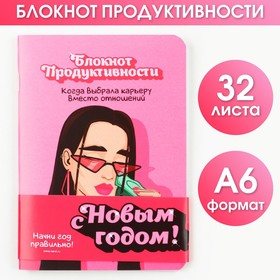 Блокнот продуктивности «Карьера вместо отношений», 32 листа 7846360