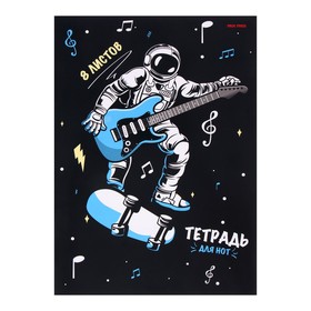 Тетрадь для нот А4, 8 листов "Рок в космосе", вертикальная, обложка мелованный картон