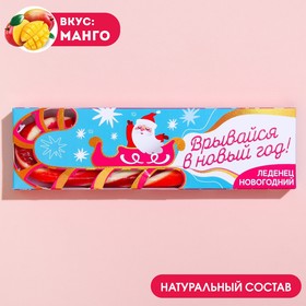 Леденец-трость «Врывайся в новый год», вкус: манго, 50 г.