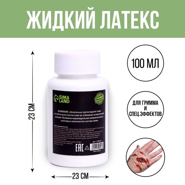 Карнавальный грим «Жидкий латекс» 100мл | vlarni-land