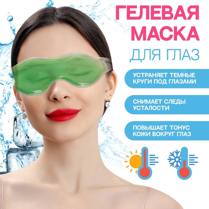 Гелевая маска для глаз, 18,5 × 5 см, цвет МИКС - фото 4474199