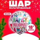 Шар фольгированный 18" «Счастливый праздник» 7980239 - фото 772321