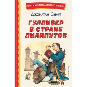 Гулливер в стране лилипутов. Свифт Д. 9230841