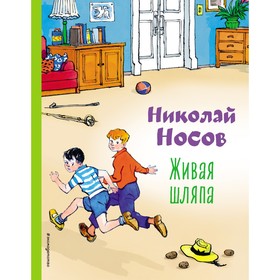 Живая шляпа. Носов Н.Н. 9230854