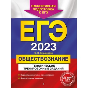 ЕГЭ-2023. Обществознание. Тематические тренировочные задания. Кишенкова О.В. 9230907