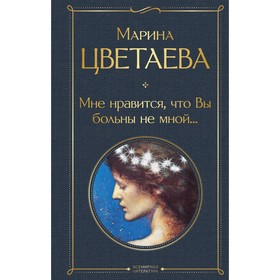 Мне нравится, что Вы больны не мной... Цветаева М.И. 9230915