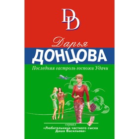 Последняя гастроль госпожи Удачи. Донцова Д.А. 9230936