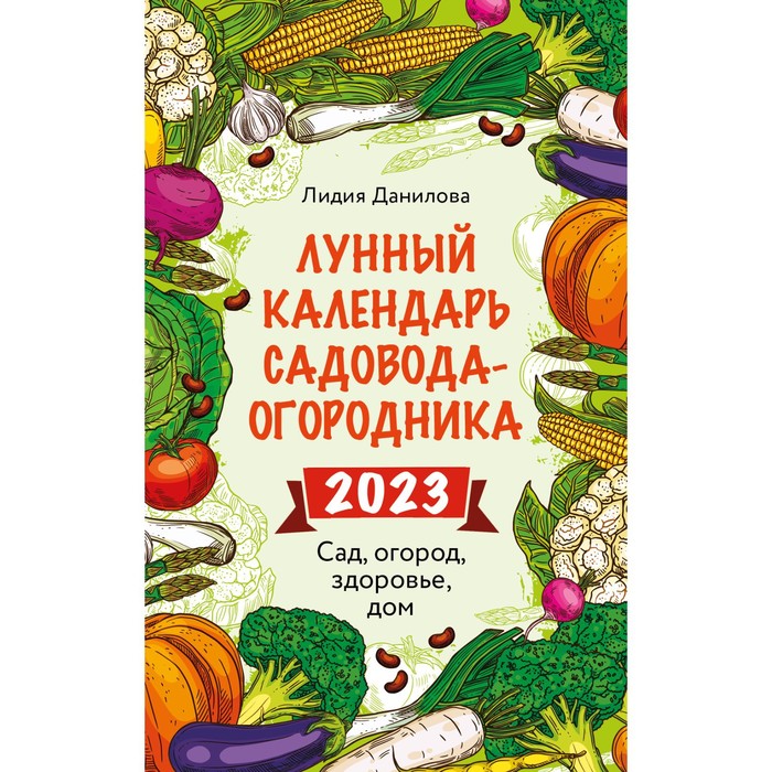 Календарь огородника на 2023 года садовода Мой магазин - Лунный календарь садовода-огородника 2023. Сад, огород, здоровье, 