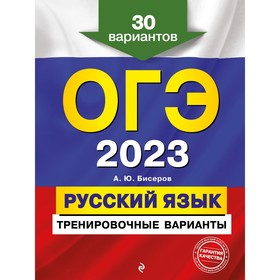 ОГЭ-2023. Русский язык. Тренировочные варианты. 30 вариантов. Бисеров А.Ю. 9230957