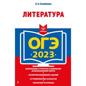 ОГЭ-2023. Литература. Самойлова Е.А. 9230958