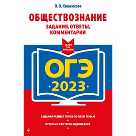 ОГЭ-2023. Обществознание. Задания, ответы, комментарии. Кишенкова О.В. 9230960