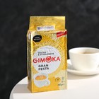 Кофе молотый Gimoka Gran Festa, 250 г - фото 6435989