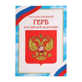 Грамота "Герб Российской Федерации" бумага, А4