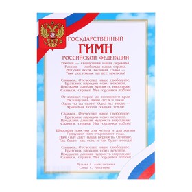 Грамота "Гимн Российской Федерации" небо, бумага, А4