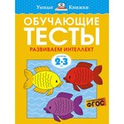 Обучающие тесты. Развиваем интеллект (2-3 года). Земцова О.Н. 9231897 - фото 7230576