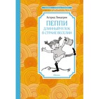 Пеппи Длинныйчулок в стране Веселии. Линдгрен А. 9231899 - фото 7655361