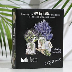 Пена для ванн сухая Spa by Lara лаванда расслабляющая, 500 г