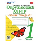 1 класс. Окружающий мир. Рабочая тетрадь к учебнику А.А. Плешакова. ФГОС. Часть 1. Соколова Н.А. 9141614 - фото 7705677