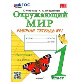 1 класс. Окружающий мир. Рабочая тетрадь к учебнику А.А. Плешакова. ФГОС. Часть 1. Соколова Н.А. 9141614