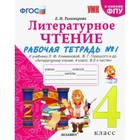 4 класс. Литературное чтение. Рабочая тетрадь к учебнику Л.Ф. Климановой, В.Г. Горецкого и другие 9141619 - фото 5758030