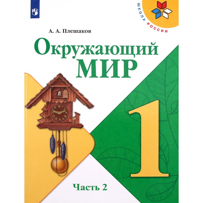 Страны мира презентация 2 класс плешаков