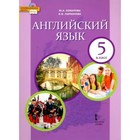 5 класс. Английский язык. Учебник. ФГОС. Комарова Ю.А. 9141651 - фото 6496027