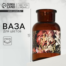 Ваза стекло ′Любви и счастья′, 125 мл в Донецке
