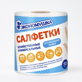 Салфетка универсальная Экономушка №50 12х33 спанлейс 60г/м2, в рулоне 50 шт в Донецке