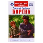 Кортик. А. Рыбаков. Внеклассное чтение, 12,5 ×19,5 см, 320 +16 стр. 9223241 - фото 5577844