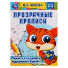 Прозрачные прописи «Учимся соединять курсивные буквы» 5+, М.А. Жукова. 48 стр. 9223243 - фото 6638934