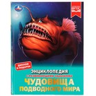 Чудовища подводного мира. Энциклопедия с развивающими заданиями, 19,7 × 25,5 см, 48 стр. 9223247 - фото 5556236