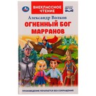 Огненный бог Марранов. А. Волков. Внеклассное чтение, 12,5 × 19,5 см, 288 + 16 стр. 9223259 - фото 5556276