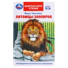 Питомцы зоопарка. В.В. Чаплина. Внеклассное чтение, 12,5 × 19,5 см, 128 стр. 9223263 - фото 5577901