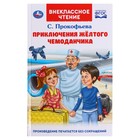 Приключения жёлтого чемоданчика. Прокофьева С.Л. Внеклассное чтение, 12,5 × 19,5 см 9223270 - фото 5577906