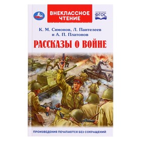 Рассказы о войне. К.М. Симонов, А.П. Платонов, Л. Пантелеев, Внеклассное чтение 9223272