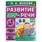 Рабочая тетрадь «Развитие речи. Жукова М.А.» для средней группы детского сада. 32 стр. 9223288 - фото 6639044