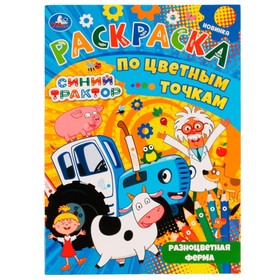 Раскраска по цветным точкам «Синий Трактор. Разноцветная ферма», 21 × 29 см, 16 стр.