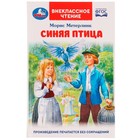 Синяя птица. М. Метерлинк. Внеклассное чтение, 12,5 × 19,5 см, 240 стр. + вкладка 9223294 - фото 5556388