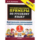 1 класс. Русский язык. Тренировочные примеры. Контрольное списывание с грамматическими заданиями. ФГОС 9232922 - фото 8031363