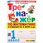 1 класс. Математика. Тренажер к учебнику М.И. Моро и другие. ФГОС. Погорелова Н.Ю. 9232931 - фото 7162772