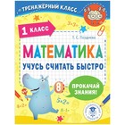 1 класс. Математика. Учусь считать быстро. Позднева Т.С. 9232934 - фото 8307043