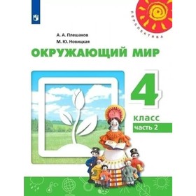 4 класс. Окружающий мир. Учебник. Часть 2. Плешаков А.А. 9233039