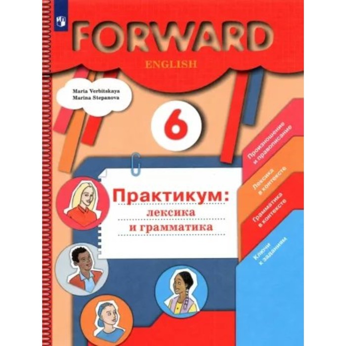 6 класс. Английский язык. Практикум. Лексика и грамматика. Вербицкая М ...