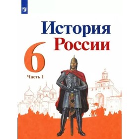 6 класс. История России. Учебник. Часть 1. Арсентьев Н.М. 9233086