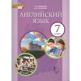 7 класс. Английский язык. Учебник. ФГОС. Комарова Ю.А.